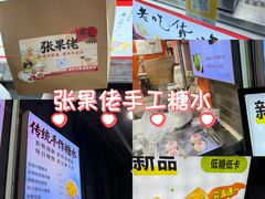 -张果佬年糕卷(科巷店)