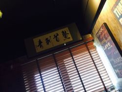 -鳌首刺青纹身 穿孔饰品店