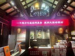 -大张烙馍村(三环南路旗舰店)