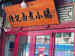 -陈记卤煮小肠