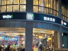-魏家凉皮(解放路火车站店)