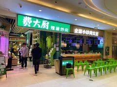 门面-费大厨辣椒炒肉(吉联MALL店)