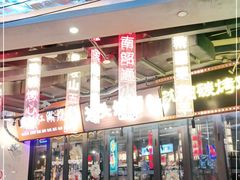 -纪录片《人生一串》体验店(静安店)