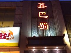 门面-鑫巴蜀(和平里店)