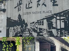 -绍兴书圣故里景区