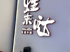 -蛙来哒(方圆荟店)