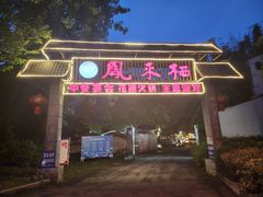 -凤来栖·净庭院·火锅(欧尚店)