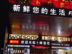 -卜蜂莲花(杨高北路店)