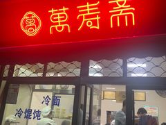 门面-万寿斋(山阴路店)