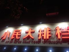 门面-小民大排档(马场角横路店)