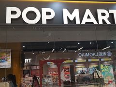 -泡泡玛特POPMART(石景山万达店)