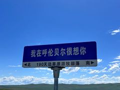 -呼伦贝尔大草原