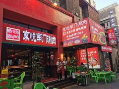 -京悦南门涮羊肉·羊蝎子火锅(田林路店)