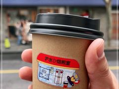 -沪水焙煎室(淡水路店)