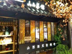 门面-杏花堂·山西菜馆(晋中万达店)