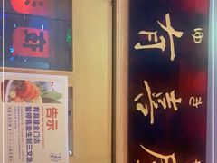 门面-有喜屋·深夜食堂(北京西路店)