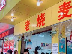 门面-海汇源老烧麦店(东大街总店)