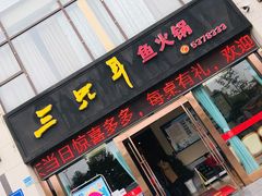 门面-融泽漁悦三只耳鱼火锅(南郑大道店)