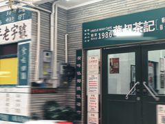 -華叔茶記