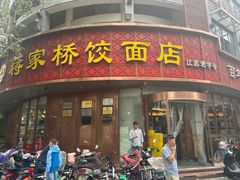门面-蒋家桥饺面店(东关街店)