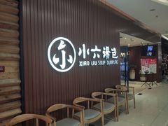 等位区-小六汤包(万和城店)