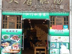 门面-大唐靓汤江门私房菜(景田店)