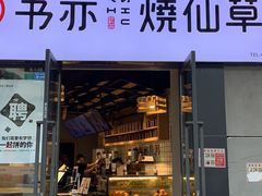 门面-书亦烧仙草(龙湖金楠天街店)