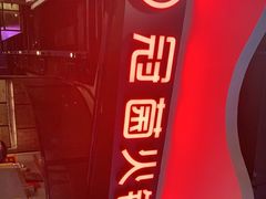 -冠菌火锅自助(东莞桥头店)