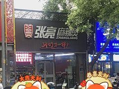 -张亮麻辣烫(北京马连道店)