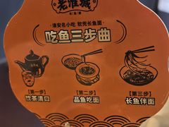 -老淮城·长鱼面(河下古镇店)