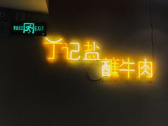 -丁记盐蘸牛肉·新杭菜(河东路店)