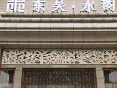 -东吴水韵(吴中店)