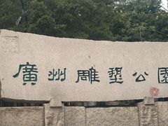 -广州雕塑公园