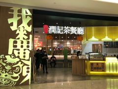 门面-润记·臻选·广东餐馆(狮山龙湖天街店)