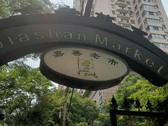 -嘉善老市