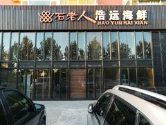 -浩运·海鲜青岛菜·海胆水饺(石老人店)