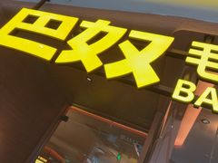 -巴奴毛肚火锅(京西大悦城店)