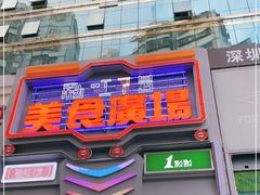 门面-东门町美食街