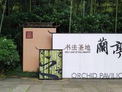 -兰亭风景区