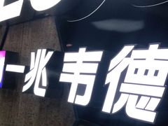 -一兆韦德健身(古美店)