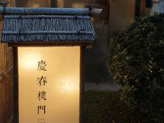 -庆春朴门(前滩太古里店)
