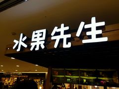 门面-Mr.Fruits水果先生(北京市百货大楼店)