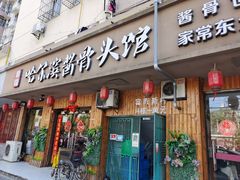 门面-东北哈尔滨酱骨头馆房掌柜铁锅炖