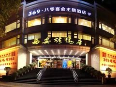 门面-西安烤鸭店(369烤鸭王店)