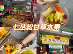 -老炳·七丛松甘草水果