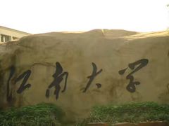 -江南大学(蠡湖校区)