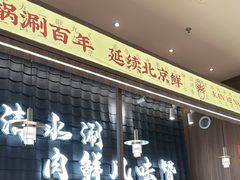 -侃爷南门铜锅涮肉