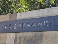 -北京石刻艺术博物馆(五塔寺)