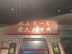 -北三老太太烧烤(人生一串上榜店)