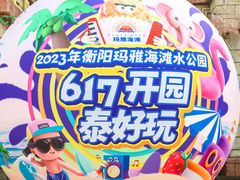 -武汉玛雅海滩水公园